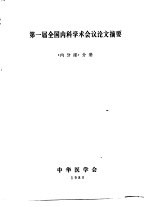 第一届全国内科学术会议论文摘要 《内分泌》分册