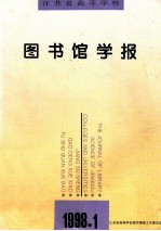 江苏省高等学校图书馆学报 季刊