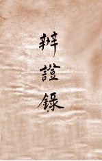 辨证录 卷14