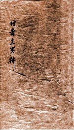 付青主男科 卷上下