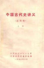 中国古代史讲义(试用稿)上