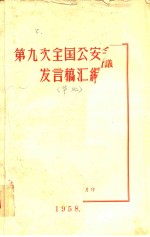 第九次全国公安会议发言稿汇编 华北