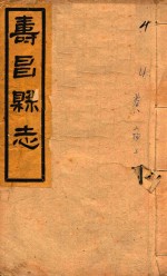 寿昌县志 卷8 上