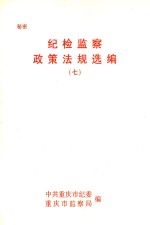 纪检监察政策法规选编 7
