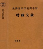 广东高胡曲集 手稿