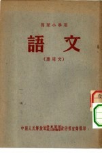 部队小学用 语文