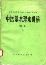 中医基本理论讲稿(初稿) 上