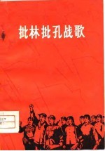 批林批孔战歌 诗集