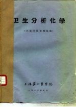 卫生分析化学 环境污染检测基础