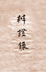 辨证录 卷12