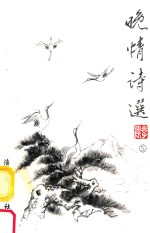 晚情诗选 第5集