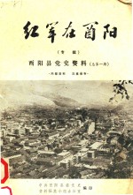 红军在酉阳 酉阳县党史资料 总第1期