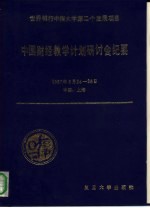 世界银行中国大学第二个发展项目中国财经教学计划研讨会纪要