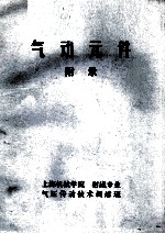 气动元件 附录