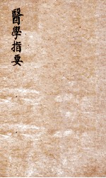 医学指要 卷1