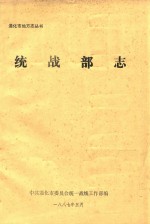 通化市地方志丛书 统战部志