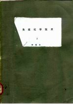 免疫化学技术 上