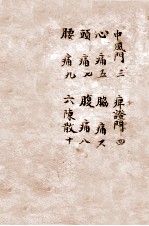 辨证奇闻 卷2