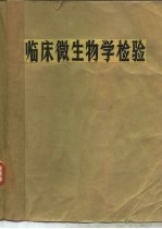 临床微生物学检验 上