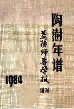 陶澍年谱 1984