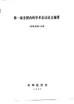 第一届全国内科学术会议论文摘要 《呼吸系病》分册