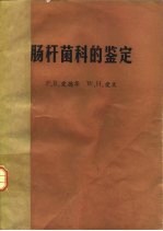 肠杆菌科的鉴定