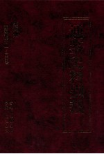 通鉴史料别裁 第4册 资治通鉴补 1-30卷