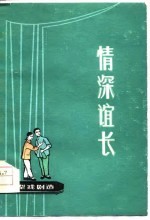 情深谊长 小型戏剧选
