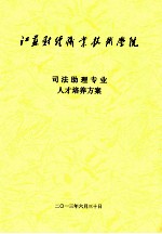司法助理专业人才培养方案