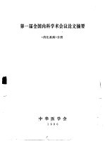 第一届全国内科学术会议论文摘要 《消化系病》分册