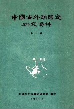 中国古外销陶瓷研究资料 第1辑