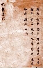 增补寿世保元 卷6