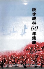 桃李成林60年集成