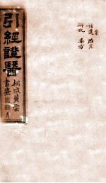 引经证医 卷4