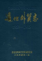 通化外贸志 1958-1985