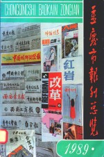 重庆市报刊总览