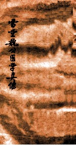 雪堂医学真传 卷3-4