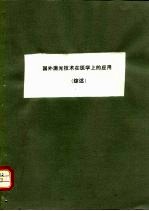 国外激光技术在医学上的应用 综述
