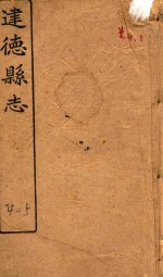 建德县志 卷4-5