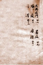 辨证奇闻 卷6