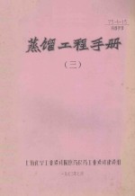 蒸馏工程手册 3