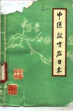 中医教学参考资料之二 中医经方在日本