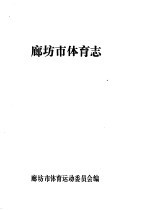 廊坊市体育志