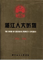 湛江人大历程 1954-1996