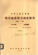 中华人民共和国城市地质综合调查报告 比例尺1：50000 杭州市幅 临浦镇幅 第5册