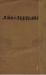 上海各大学义勇军抗日报告