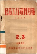 民族工作资料月报 1956 2.3