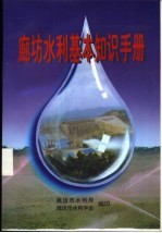 廊坊水利基本知识手册