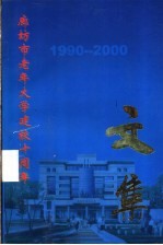 廊坊市老年大学建校十周年文集