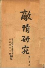 敌情研究 第20期